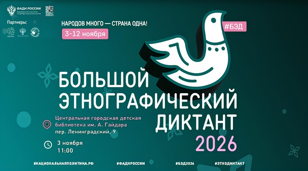 Большой этнографический диктант – в нашей библиотеке!