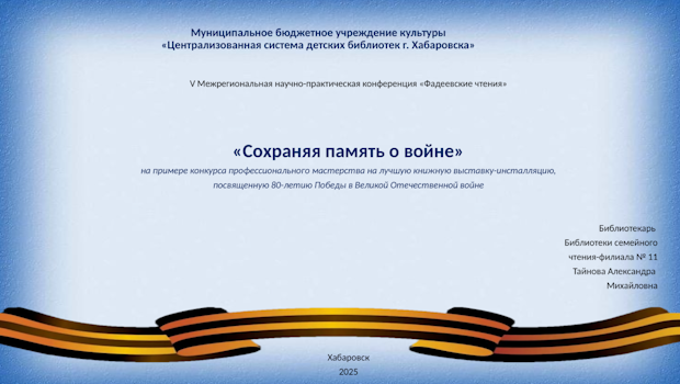 Выступление на V Межрегиональной научно-практической конференции «Фадеевские чтения»