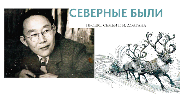 Книга Григория Долгана «Северные были» пополнила фонд Гайдаровки
