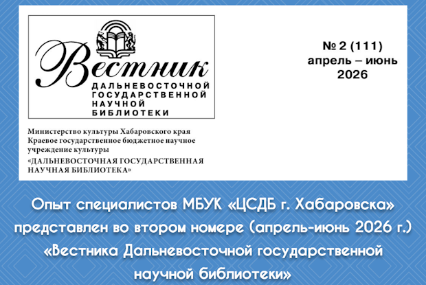 В «Вестнике Дальневосточной государственной научной библиотеки» опубликованы доклады специалистов МБУК «ЦСДБ г. Хабаровска»
