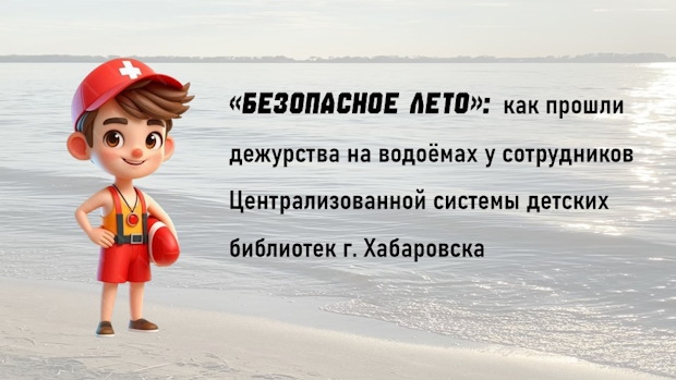 Сотрудники МБУК «ЦСДБ г. Хабаровска» приняли участие в дежурствах на городских водоёмах