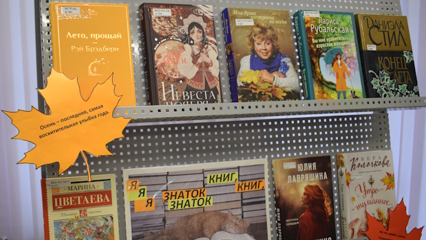 Книжная выставка «В объятиях осени» открылась в Гайдаровке