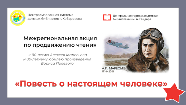 Итоги межрегиональной акции по продвижению чтения «Повесть о настоящем человеке» подвела Центральная городская детская библиотека им. А. Гайдара