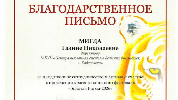 Директор МБУК «ЦСДБ г. Хабаровска» Галина Мигда отмечена благодарственным письмом