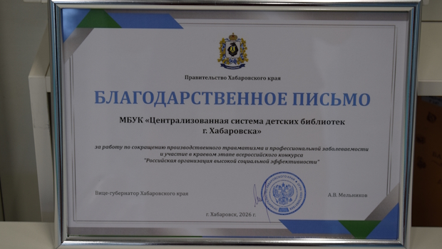 Благодарственным письмом Правительства Хабаровского края награждена Централизованная система детских библиотек г. Хабаровска