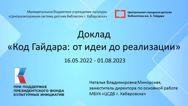 Опыт реализации проекта «Код Гайдара» был представлен на областном семинаре «Современные тенденции развития детской библиотеки»