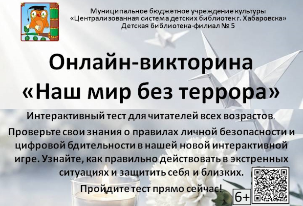 Викторина «Наш мир без террора».jpg
