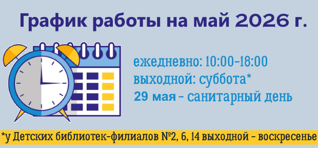 Режим работы Ежедневно: 10:00-18:00 суббота – выходной, за исключением Детских библиотек-филиалов № 2, 6, 14 – работают с 10:00 до 18:00 29 мая – санитарный день режим.png